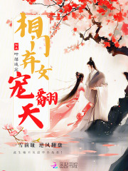 相门弃女宠翻天