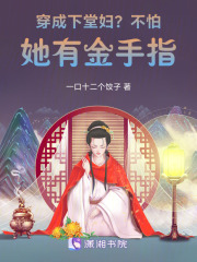 穿成下堂妇？不怕，她有金手指！