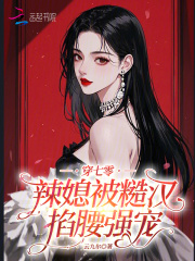 穿七零：辣媳被糙汉掐腰强宠