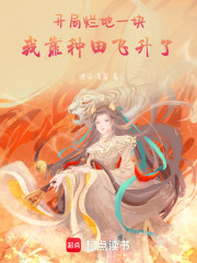 开局烂地一块，我靠种田飞升了