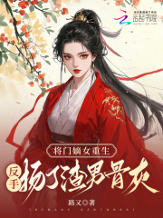 将门嫡女重生，反手扬了渣男骨灰