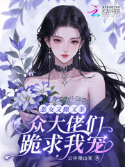 恶女又撩又茶，众大佬们跪求我宠