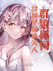 穿越星际病美人，群狼环伺