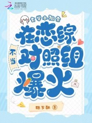 玄学小祖宗在恋综不当对照组爆火