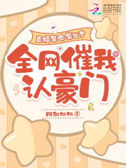 直播算命算出爹，全网催我认豪门