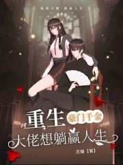 重生豪门千金：大佬想躺赢人生