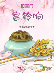 扣宫门：宫铃响