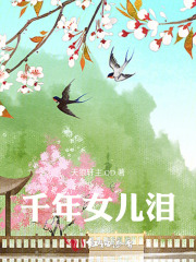 千年女儿泪