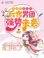 穿成和亲公主，后宫男团强势来袭