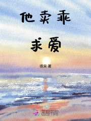 他卖乖求爱