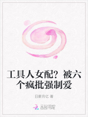 工具人女配？被六个疯批强制爱