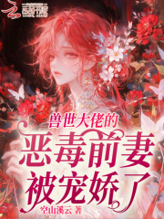 恶雌不离婚后，N个兽夫求宠