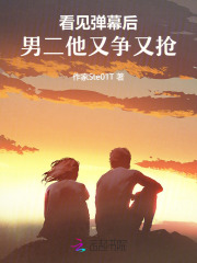 看见弹幕后，男二他又争又抢