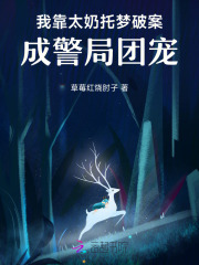 我靠太奶托梦破案，成警局团宠！