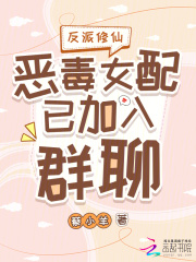 反派修仙：恶毒女配已加入群聊