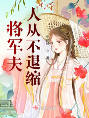 将军夫人从不退缩