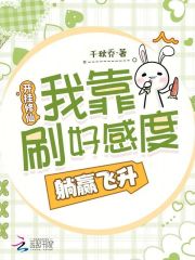 开挂修仙：我靠刷好感度躺赢飞升