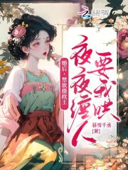 婚后，禁欲摄政王夜夜缠人要我哄