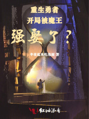 重生勇者开局被魔王强娶了？！