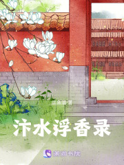 汴水浮香录