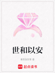 世和以安