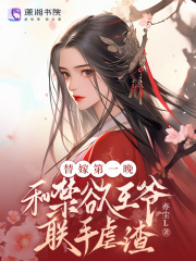 替嫁第一晚，和禁欲王爷联手虐渣