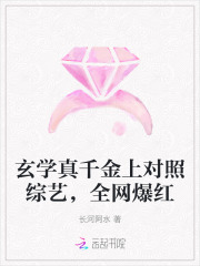 玄学真千金上对照综艺，全网爆红