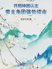 开局神器认主，带主角团强势续命