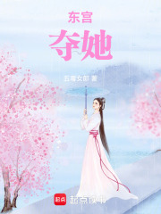 东宫夺她