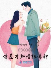 分手后，傅总才知情根深种