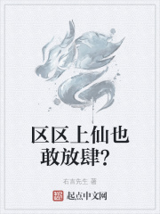 区区上仙也敢放肆？