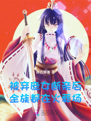 被弃庶女断亲后，全族都在火葬场