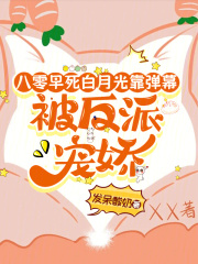 八零早死白月光靠弹幕被反派宠娇