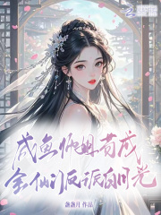 咸鱼师姐苟成全仙门反派白月光