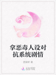 拿恶毒人设对抗系统剧情