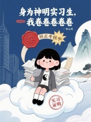 身为神明实习生，我卷卷卷卷卷