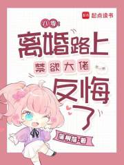 八零：离婚路上禁欲大佬反悔了