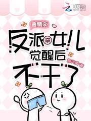 言情文反派亲女儿觉醒后不干了！