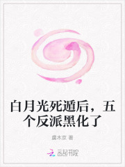 白月光死遁后，五个反派黑化了