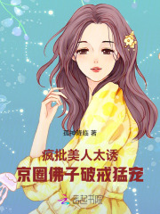 疯批美人太诱，京圈佛子破戒猛宠