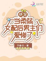 快穿：当柔弱女配后男主们爱惨了
