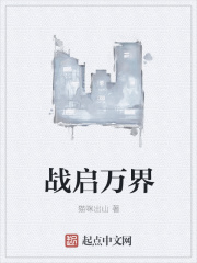战启万界