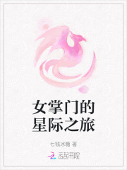 女掌门的星际之旅