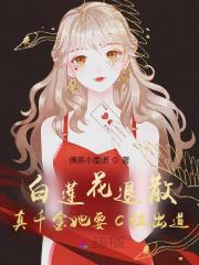 白莲花退散！真千金她要C位出道