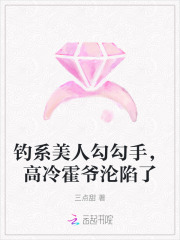 钓系美人勾勾手，高冷霍爷沦陷了