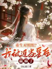 重生对照组？我被迫当皇后赢麻了