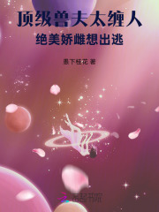 顶级兽夫太缠人，绝美娇雌想出逃