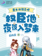 恶女体弱多娇，权臣他夜夜入梦来