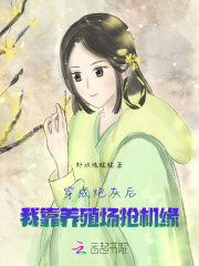 穿成炮灰后，我靠养殖场抢机缘