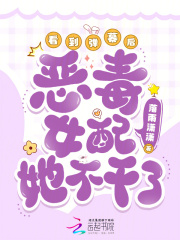 看到弹幕后，恶毒女配她不干了